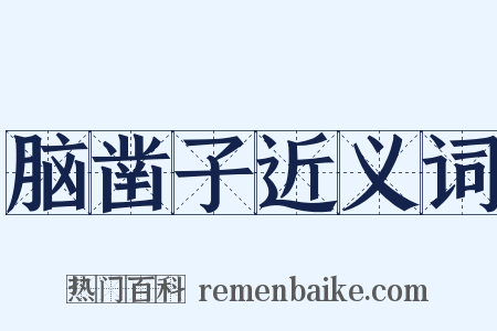 脑凿子近义词是什么意思的图片